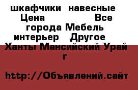 шкафчики  навесные › Цена ­ 600-1400 - Все города Мебель, интерьер » Другое   . Ханты-Мансийский,Урай г.